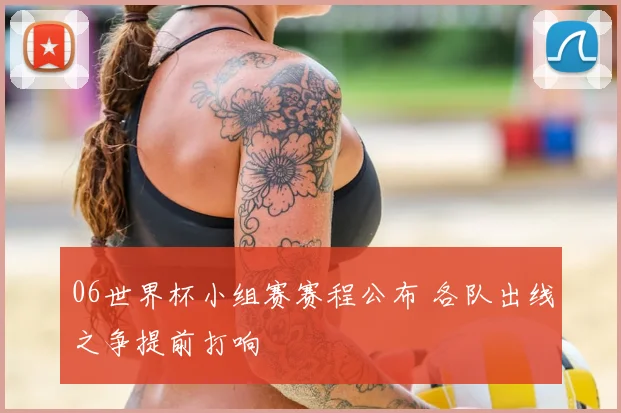06世界杯小组赛赛程公布 各队出线之争提前打响