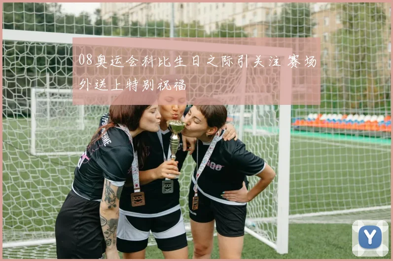 08奥运会科比生日之际引关注 赛场外送上特别祝福
