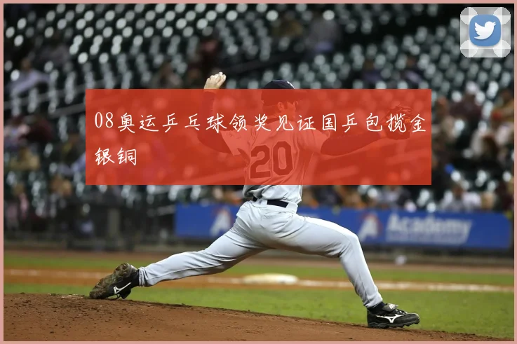 08奥运乒乓球领奖见证国乒包揽金银铜