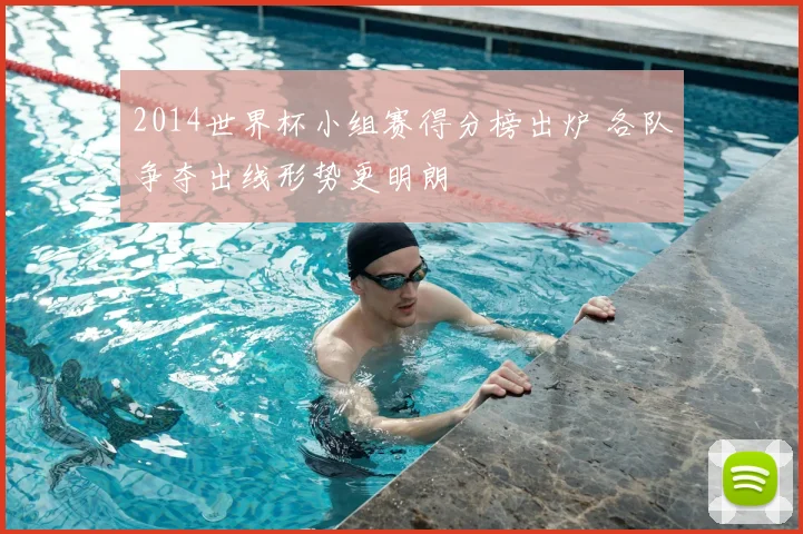 2014世界杯小组赛得分榜出炉 各队争夺出线形势更明朗