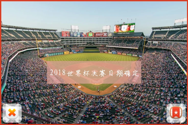 2018世界杯决赛日期确定