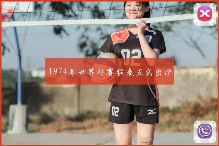 1974年世界杯赛程表正式出炉