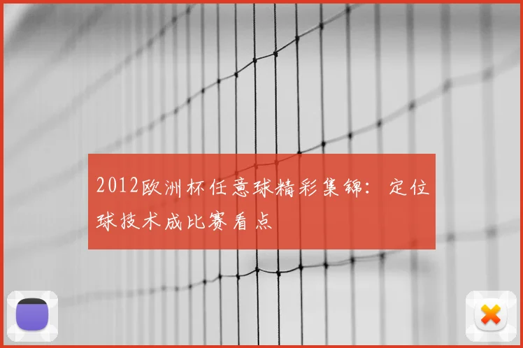 2012欧洲杯任意球精彩集锦:定位球技术成比赛看点