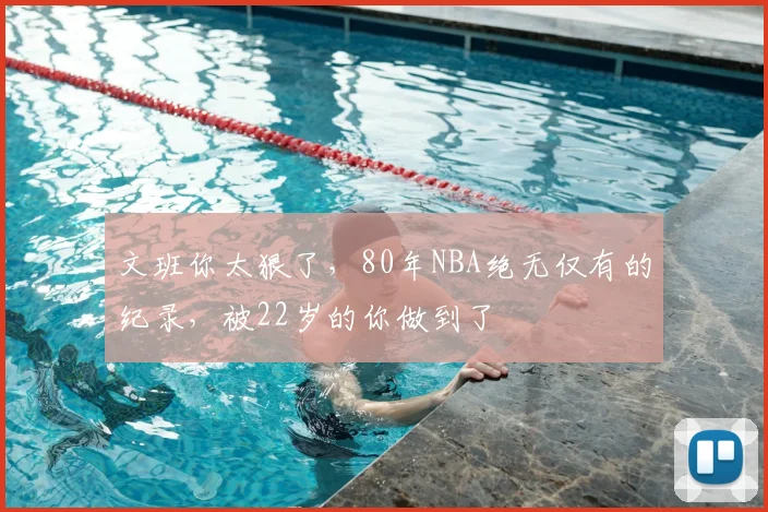 文班你太狠了，80年NBA绝无仅有的纪录，被22岁的你做到了
