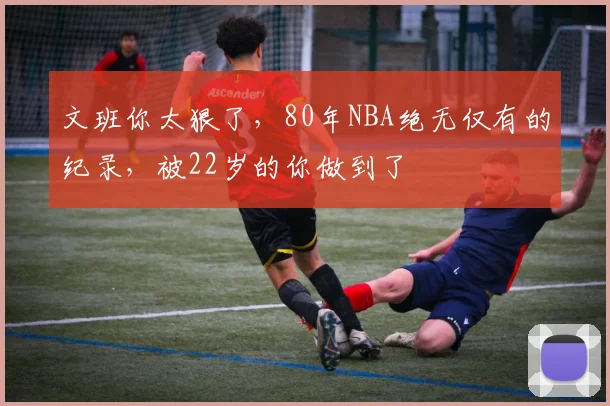 文班你太狠了,80年NBA绝无仅有的纪录,被22岁的你做到了