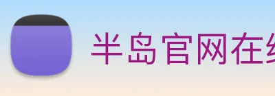 半岛官网在线登陆 logo
